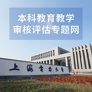 本科教學審核評估